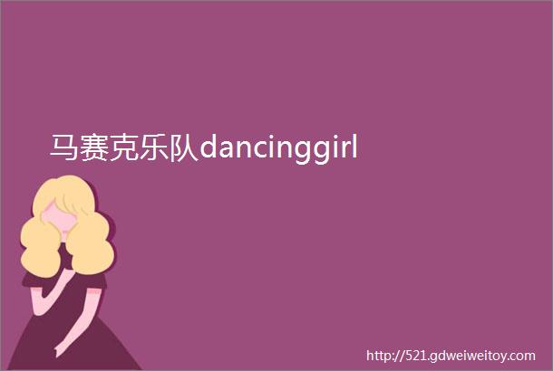 马赛克乐队dancinggirl