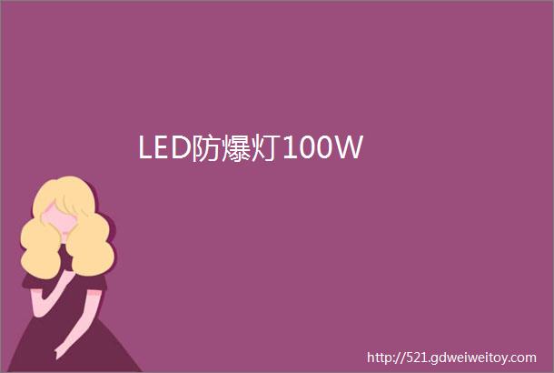 LED防爆灯100W