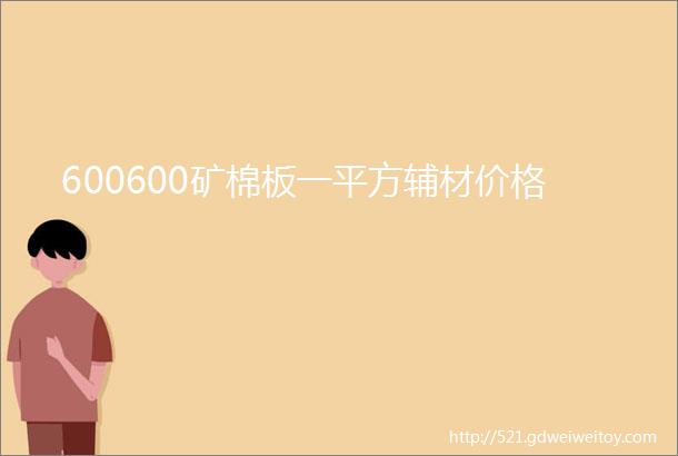 600600矿棉板一平方辅材价格