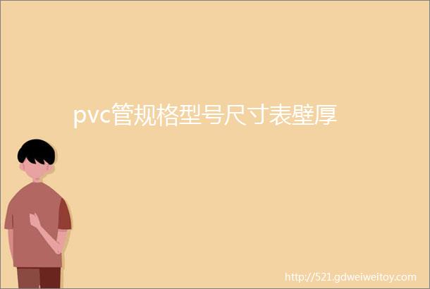 pvc管规格型号尺寸表壁厚