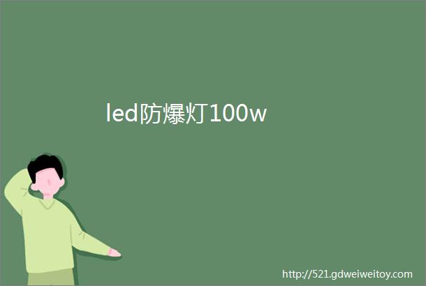 led防爆灯100w